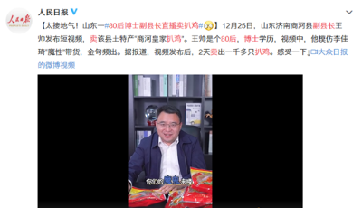 80后副縣長騰訊微視賣扒雞獲人民日報點贊，“李佳琦式”推銷紅遍網(wǎng)絡(luò)