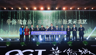 华侨城将在青岛即墨打造乡村振兴齐鲁样板示范区