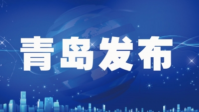 春节后青岛土地成交全国“一枝独秀”  “15条”土地新政持续“加持”