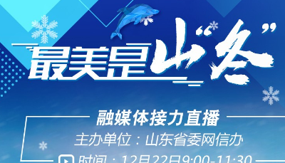 最美是山“冬”！山东冬季旅游淡季不淡