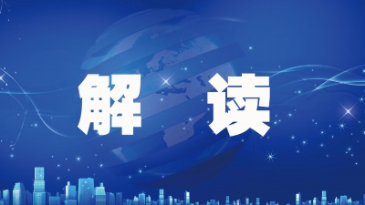 物价走势怎么看？稳定就业怎么干——国家发展改革委解读当前经济热点