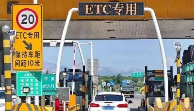 交通運(yùn)輸部：5月6日零時(shí)起恢復(fù)全國收費(fèi)公路收費(fèi)