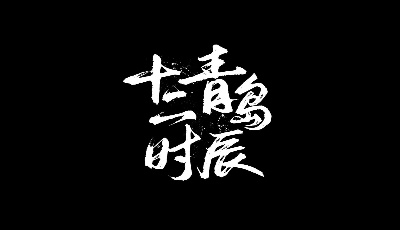 《最美青島十二時辰》