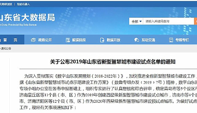 2019山東省新型智慧城市建設試點名單出爐，看有你家鄉(xiāng)嗎？