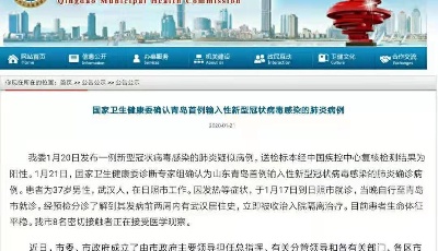 国家卫生健康委确认青岛首例输入性新型冠状病毒感染的肺炎病例