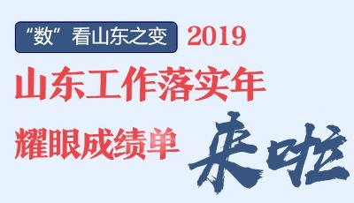 “數”看山東之變 ！ 2019山東“工作落實年”耀眼成績單來啦       