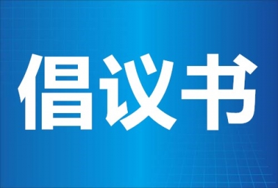 青岛银保监局发出金融消费倡议书