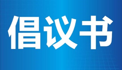 市商务局市市场监管局发布保价供稳倡议书