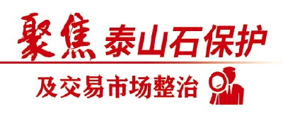 禁采、禁售、禁運、禁存，山東全力打好泰山石保護攻堅戰