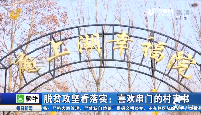 新春走基層·脫貧攻堅一線見聞 | 喜歡串門的村支書