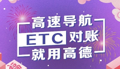 高德地圖首家上線“ETC對賬助手” 讓ETC收費明明白白