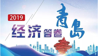 一图带您了解2019青岛“经济答卷”