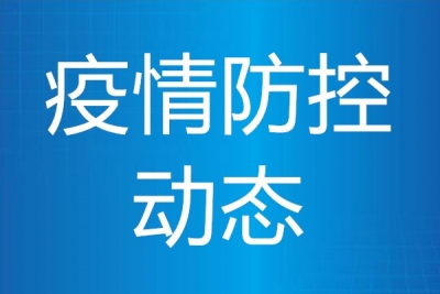 疫情防控动态