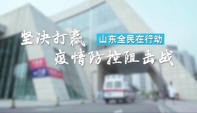 山東馳援湖北第二批145名醫(yī)療隊員選調(diào)完成，做好了隨時出發(fā)的準備