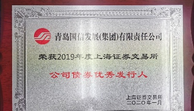 山東省內唯一一家上榜企業！國信集團獲上交所“公司債券優秀發行人”榮譽