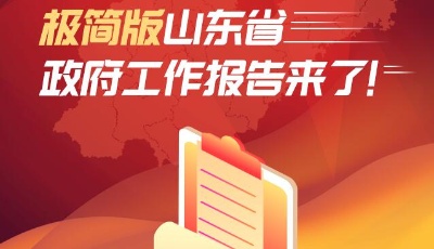 极简版山东省政府工作报告来了！