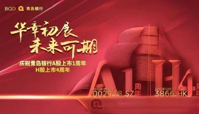 青岛银行设立百万“教育基金” 以助力青岛教育事业发展献礼A股上市一周年