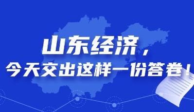 圖解丨山東經濟，今天交出這樣一份答卷！