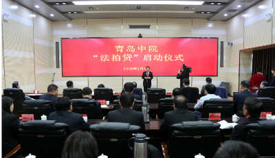 青岛法院“法拍贷”正式上线！今后购买“法拍房”可申请银行贷款