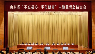 山东省“不忘初心、牢记使命”主题教育总结大会召开