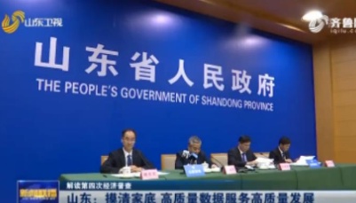 【山東新聞聯播】【解讀第四次經濟普查】山東：摸清家底 高質量數據服務高質量發展