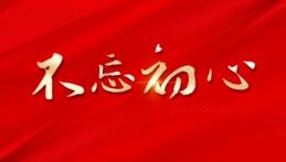 山東省開展“不忘初心、牢記使命”主題教育工作綜述