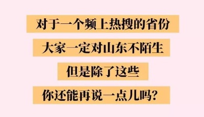 2020，你应该知道的“这就是山东”！