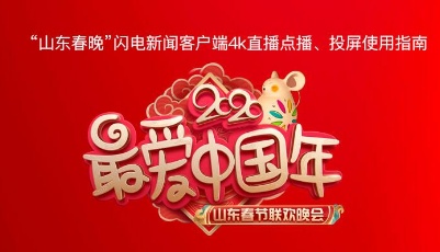 圖解來啦！臘月二十九打開閃電新聞客戶端，4K帶你零距離看山東春晚