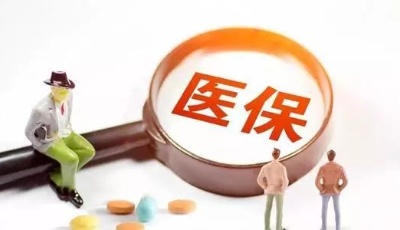 缴费费率三连降！青岛医保将为企业减负39亿元