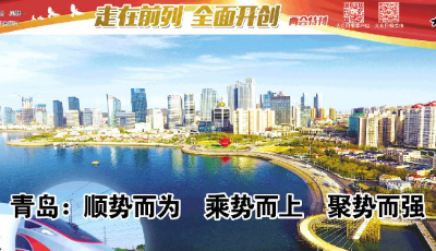 青岛：顺势而为乘势而上聚势而强