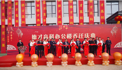 盛勢全新出發，開啟騰飛新篇！德才高科辦公樓喬遷慶典圓滿舉行