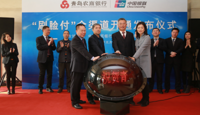 “刷脸付”来了 青岛农商银行携手中国银联打造智慧金融新生态
