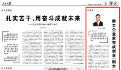 人民日报刊发王清宪声音：助力企业家完成创业“剧本”