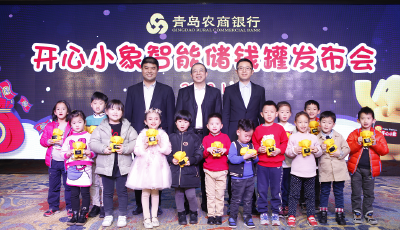 青岛农商银行推出全省首款儿童财商教育金融产品“开心小象” 智能储钱罐