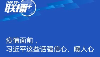疫情面前，習近平這些話強信心、暖人心