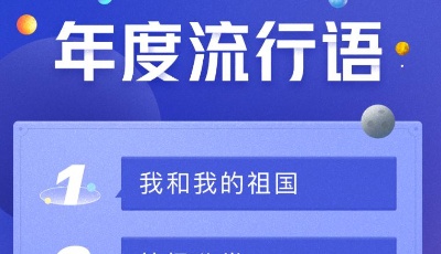 今日头条公布年度搜索榜单，“我和我的祖国”、“垃圾分类”上榜流行语