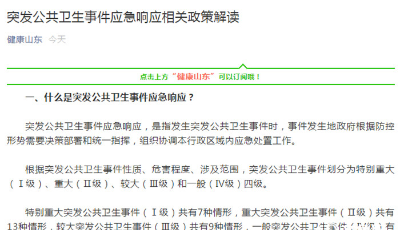 突发公共卫生事件应急响应相关政策解读