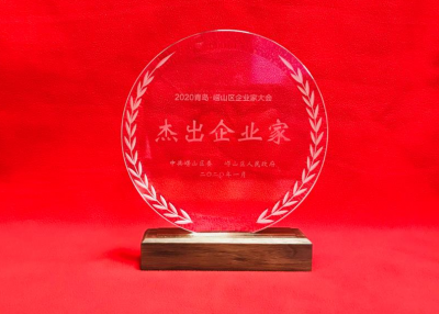 2020青岛·崂山区企业家大会召开 青岛银行行长王麟获评“杰出企业家”称号