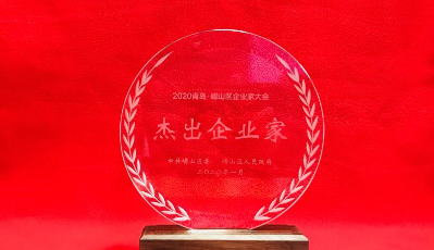 2020青岛·崂山区企业家大会召开 青岛银行行长王麟获评“杰出企业家”称号