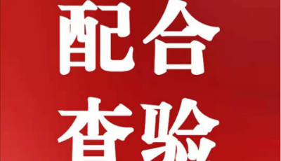 “在山東 我承諾”系列評論⑤丨多理解，多配合