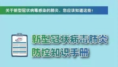 新型冠狀病毒肺炎防控知識手冊