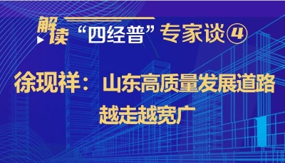 解讀“四經普”·專家談④徐現祥：山東高質量發展道路越走越寬廣