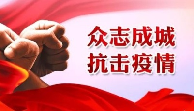 山東文藝工作者為奮戰在疫情防控一線的工作者加油！