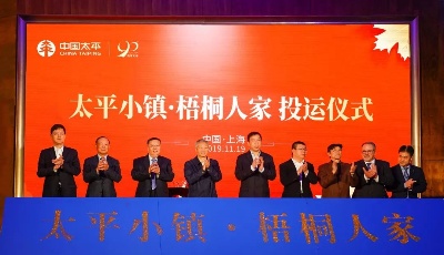 中國太平“梧桐人家”上海項目正式運營