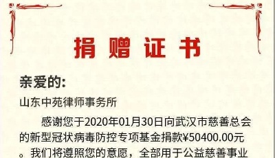 抗擊疫情 中苑律師所向武漢市慈善總會捐款5萬元