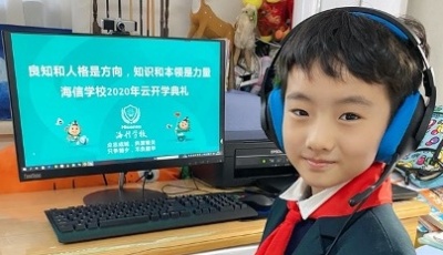 海信學(xué)校舉辦 “云開學(xué)典禮”