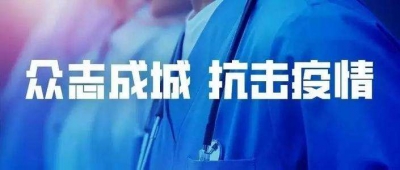 全民战“疫”  青岛银行守好金融服务主阵地