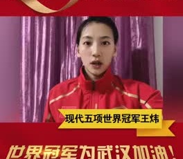 現(xiàn)代五項(xiàng)世界冠軍王煒為奮戰(zhàn)在疫情一線的守護(hù)人加油！
