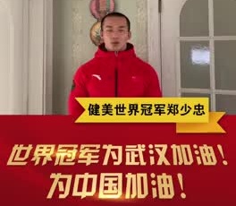 健美世界冠軍鄭少忠為奮戰(zhàn)在疫情一線的守護人加油！