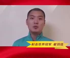 射擊世界冠軍翟羽佳為奮戰(zhàn)在疫情一線的守護人加油！